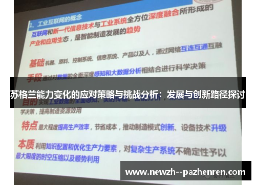 苏格兰能力变化的应对策略与挑战分析:发展与创新路径探讨 苏格兰能力变化的应对策略与挑战分析:发展与创新路径探讨