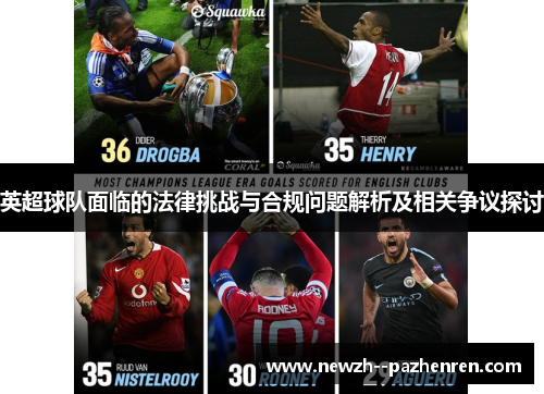 英超球队面临的法律挑战与合规问题解析及相关争议探讨