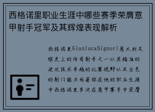 西格诺里职业生涯中哪些赛季荣膺意甲射手冠军及其辉煌表现解析 西格诺里职业生涯中哪些赛季荣膺意甲射手冠军及其辉煌表现解析