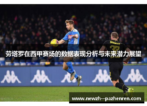 劳塔罗在西甲赛场的数据表现分析与未来潜力展望