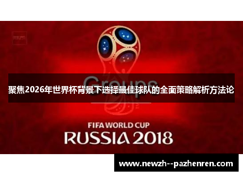 聚焦2026年世界杯背景下选择最佳球队的全面策略解析方法论
