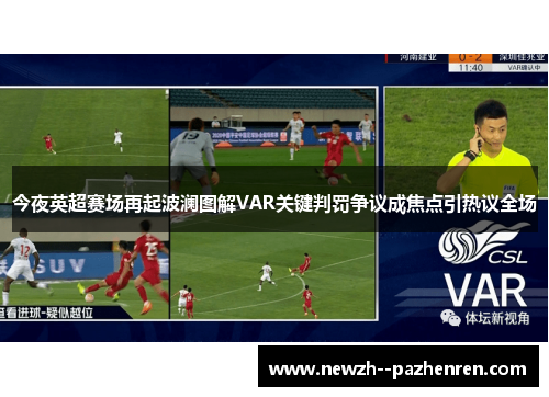 今夜英超赛场再起波澜图解VAR关键判罚争议成焦点引热议全场
