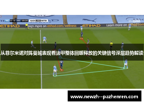 从菲尔米诺对阵曼城表现看法甲整体回暖释放的关键信号深层趋势解读 从菲尔米诺对阵曼城表现看法甲整体回暖释放的关键信号深层趋势解读
