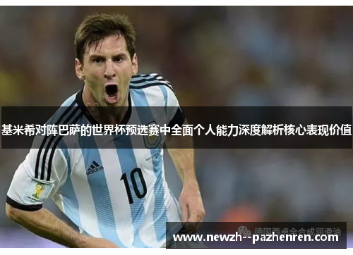 基米希对阵巴萨的世界杯预选赛中全面个人能力深度解析核心表现价值 基米希对阵巴萨的世界杯预选赛中全面个人能力深度解析核心表现价值