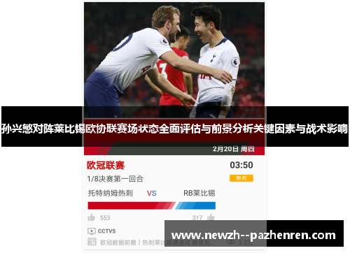 孙兴慜对阵莱比锡欧协联赛场状态全面评估与前景分析关键因素与战术影响 孙兴慜对阵莱比锡欧协联赛场状态全面评估与前景分析关键因素与战术影响