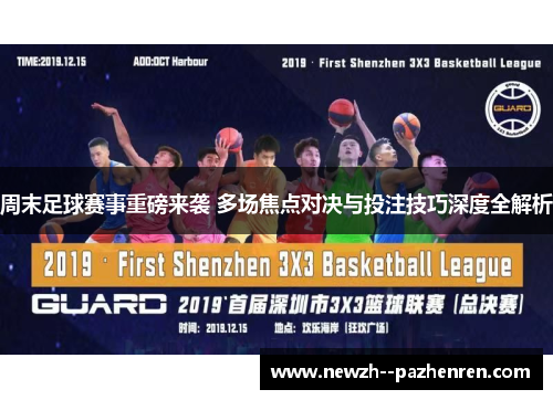 周末足球赛事重磅来袭 多场焦点对决与投注技巧深度全解析