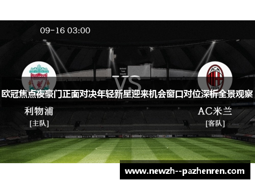 欧冠焦点夜豪门正面对决年轻新星迎来机会窗口对位深析全景观察 欧冠焦点夜豪门正面对决年轻新星迎来机会窗口对位深析全景观察