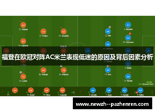 福登在欧冠对阵AC米兰表现低迷的原因及背后因素分析