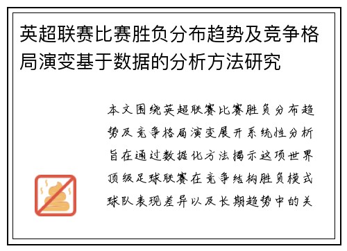 英超联赛比赛胜负分布趋势及竞争格局演变基于数据的分析方法研究 英超联赛比赛胜负分布趋势及竞争格局演变基于数据的分析方法研究