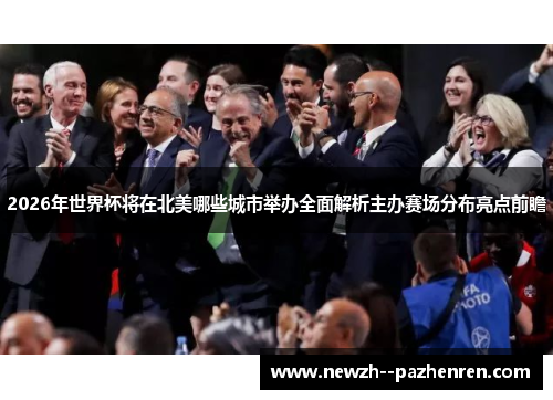 2026年世界杯将在北美哪些城市举办全面解析主办赛场分布亮点前瞻 2026年世界杯将在北美哪些城市举办全面解析主办赛场分布亮点前瞻