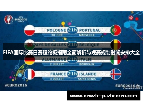FIFA国际比赛日赛程终极指南全面解析与观赛规划时间安排大全