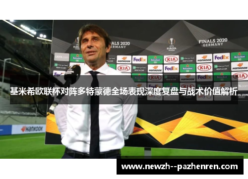 基米希欧联杯对阵多特蒙德全场表现深度复盘与战术价值解析