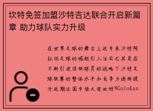 坎特免签加盟沙特吉达联合开启新篇章 助力球队实力升级