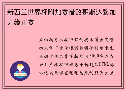 新西兰世界杯附加赛惜败哥斯达黎加无缘正赛