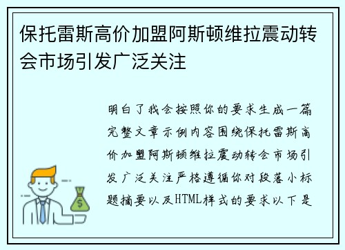 保托雷斯高价加盟阿斯顿维拉震动转会市场引发广泛关注