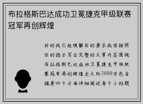 布拉格斯巴达成功卫冕捷克甲级联赛冠军再创辉煌