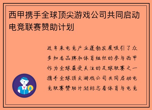 西甲携手全球顶尖游戏公司共同启动电竞联赛赞助计划