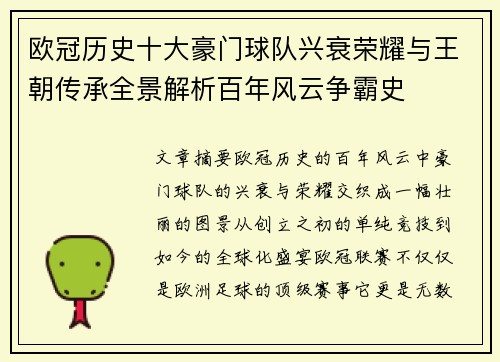 欧冠历史十大豪门球队兴衰荣耀与王朝传承全景解析百年风云争霸史