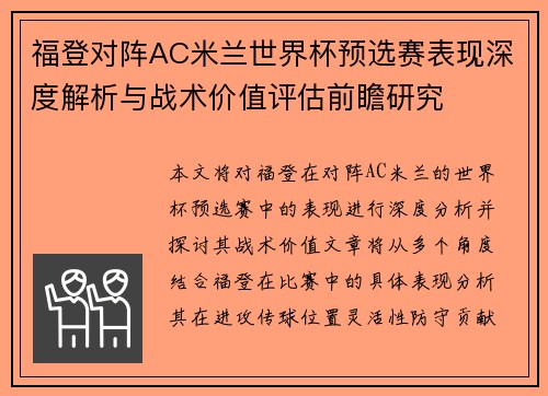 福登对阵AC米兰世界杯预选赛表现深度解析与战术价值评估前瞻研究