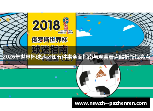 2026年世界杯球迷必知五件事全面指南与观赛看点解析新规亮点