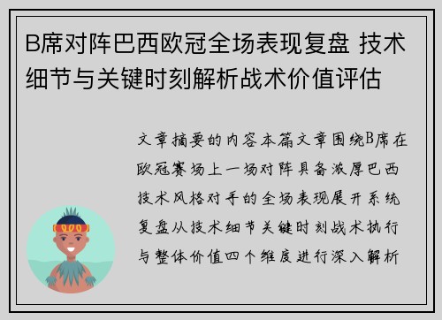 B席对阵巴西欧冠全场表现复盘 技术细节与关键时刻解析战术价值评估