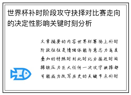 世界杯补时阶段攻守抉择对比赛走向的决定性影响关键时刻分析