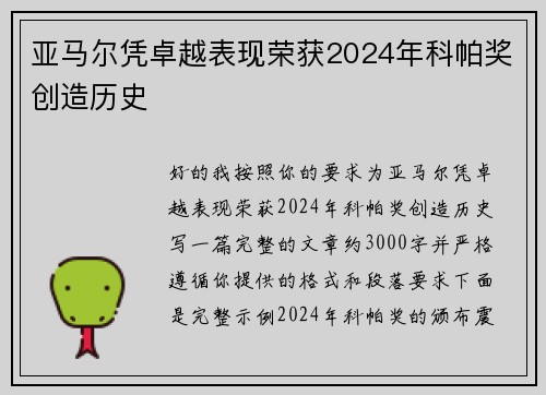 亚马尔凭卓越表现荣获2024年科帕奖创造历史