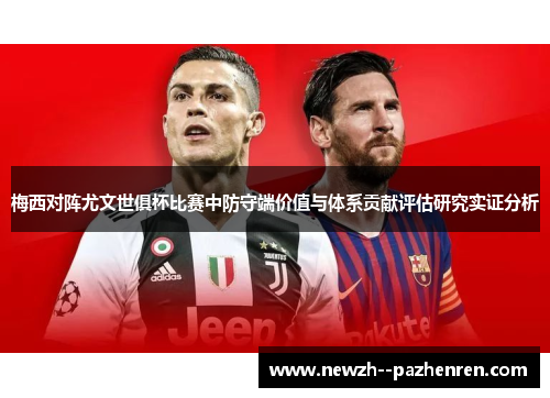 梅西对阵尤文世俱杯比赛中防守端价值与体系贡献评估研究实证分析