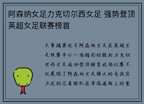 阿森纳女足力克切尔西女足 强势登顶英超女足联赛榜首