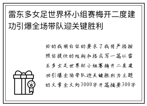 雷东多女足世界杯小组赛梅开二度建功引爆全场带队迎关键胜利