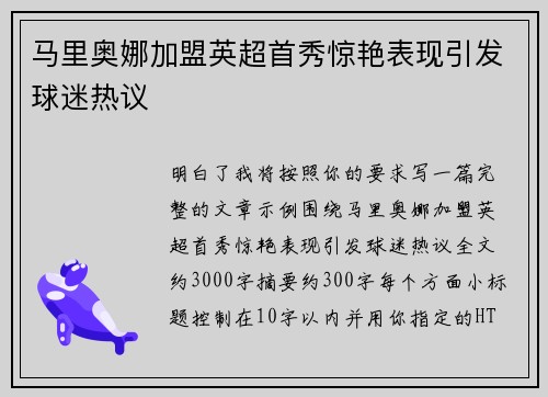 马里奥娜加盟英超首秀惊艳表现引发球迷热议