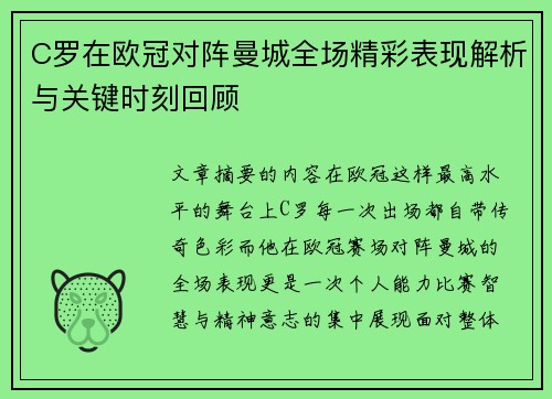 C罗在欧冠对阵曼城全场精彩表现解析与关键时刻回顾