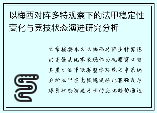 以梅西对阵多特观察下的法甲稳定性变化与竞技状态演进研究分析