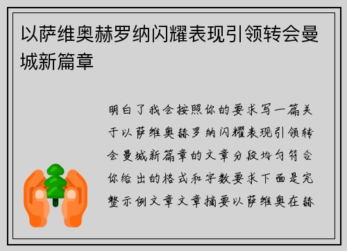 以萨维奥赫罗纳闪耀表现引领转会曼城新篇章