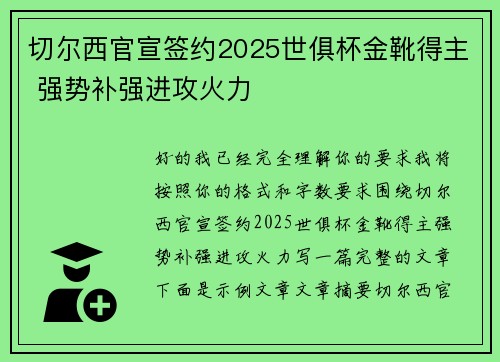 切尔西官宣签约2025世俱杯金靴得主 强势补强进攻火力
