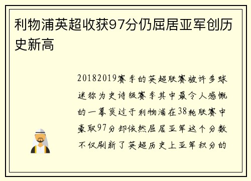 利物浦英超收获97分仍屈居亚军创历史新高