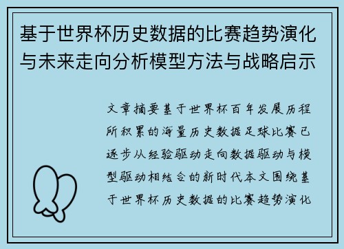 基于世界杯历史数据的比赛趋势演化与未来走向分析模型方法与战略启示