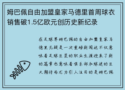 姆巴佩自由加盟皇家马德里首周球衣销售破1.5亿欧元创历史新纪录
