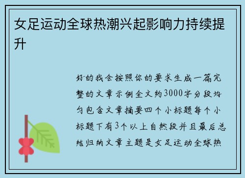 女足运动全球热潮兴起影响力持续提升