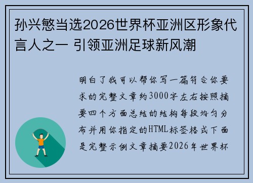 孙兴慜当选2026世界杯亚洲区形象代言人之一 引领亚洲足球新风潮