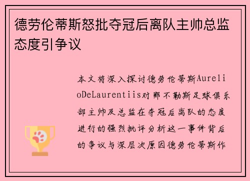 德劳伦蒂斯怒批夺冠后离队主帅总监态度引争议