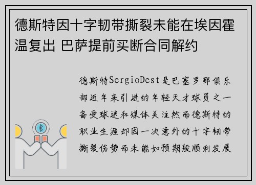 德斯特因十字韧带撕裂未能在埃因霍温复出 巴萨提前买断合同解约