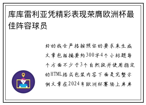 库库雷利亚凭精彩表现荣膺欧洲杯最佳阵容球员