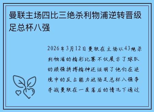 曼联主场四比三绝杀利物浦逆转晋级足总杯八强