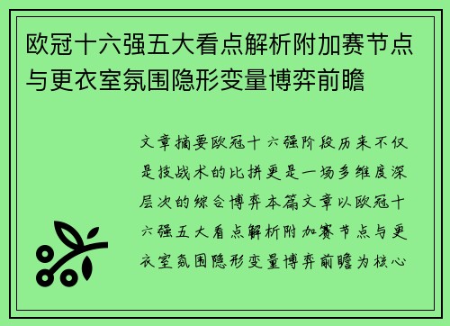 欧冠十六强五大看点解析附加赛节点与更衣室氛围隐形变量博弈前瞻