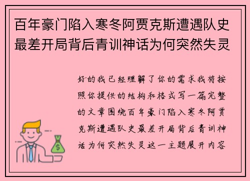 百年豪门陷入寒冬阿贾克斯遭遇队史最差开局背后青训神话为何突然失灵