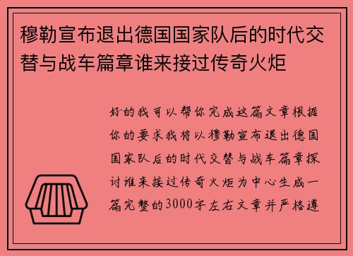 穆勒宣布退出德国国家队后的时代交替与战车篇章谁来接过传奇火炬