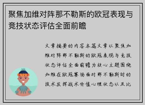 聚焦加维对阵那不勒斯的欧冠表现与竞技状态评估全面前瞻