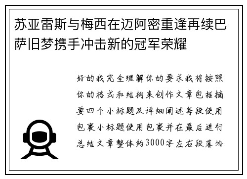 苏亚雷斯与梅西在迈阿密重逢再续巴萨旧梦携手冲击新的冠军荣耀