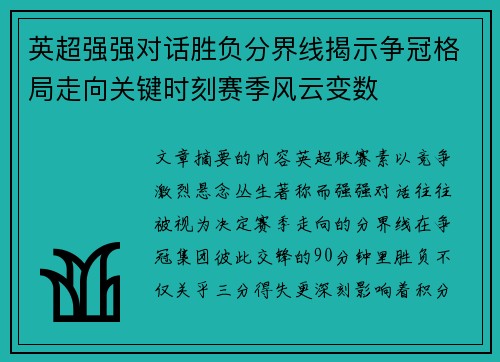 英超强强对话胜负分界线揭示争冠格局走向关键时刻赛季风云变数